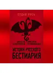 Николай Непомнящий - Истоки русского бестиария