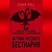 Постер книги Истоки русского бестиария