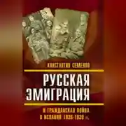 Постер книги Русская эмиграция и гражданская война в Испании 1936–1939 гг.