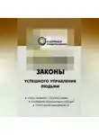Георгий Огарёв - 22 закона управления людьми