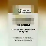 Постер книги 22 закона управления людьми