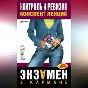 Постер книги Контроль и ревизия: конспект лекций