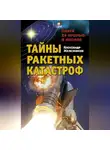 Александр Железняков - Тайны ракетных катастроф. Плата за прорыв в космос