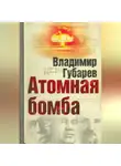 Владимир Губарев - Атомная бомба