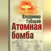 Постер книги Атомная бомба