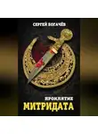 Сергей Богачев - Проклятие Митридата