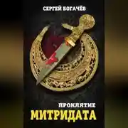 Постер книги Проклятие Митридата