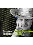 Владимир Вишневский - Вишневский сад. Быть заменимым некрасиво