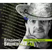 Постер книги Вишневский сад. Быть заменимым некрасиво