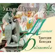 Постер книги Комедии и трагедии