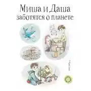Постер книги Миша и Даша заботятся о планете