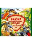 Сборник - Сказки о богатырской силе и доблести