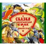 Постер книги Сказки о богатырской силе и доблести