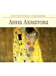 Анна Ахматова - Стихи