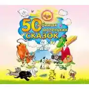 Постер книги 50 любимых маленьких сказок