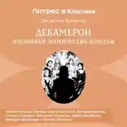 Постер книги Декамерон. Избранные эротические новеллы