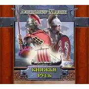 Постер книги Княжья Русь