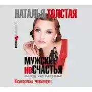 Постер книги Мужские несчастья. Плачу его слезами