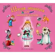 Постер книги Школа этикета для маленьких принцесс