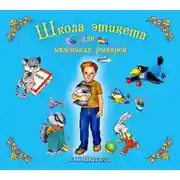 Постер книги Школа этикета для маленьких рыцарей