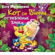 Постер книги Кот да Винчи. Ограбление банки