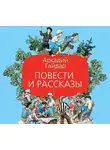Аркадий Гайдар - Повести и рассказы