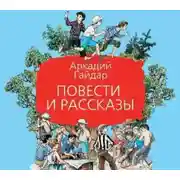 Постер книги Повести и рассказы