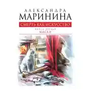 Постер книги Смерть как искусство. Том 1. Маски
