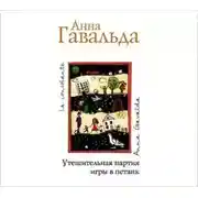 Постер книги Утешительная партия игры в петанк