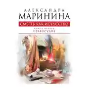 Постер книги Смерть как искусство. Том 2. Правосудие