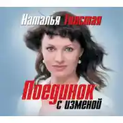 Постер книги Поединок с изменой