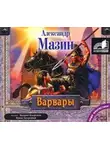 Александр Мазин - Варвары
