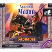 Постер книги Варвары