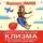 Мирзакарим Норбеков - Энергетическая клизма, или Триумф тети Нюры из Простодырово