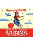 Мирзакарим Норбеков - Энергетическая клизма, или Триумф тети Нюры из Простодырово