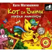 Постер книги Кот да Винчи. Улыбка Анаконды