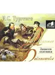 Иван Тургенев - Записки охотника. Муму. Ася. Первая любовь