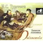 Постер книги Записки охотника. Муму. Ася. Первая любовь