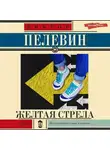 Виктор Пелевин - Желтая стрела (сборник)