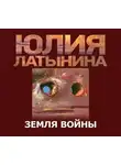 Юлия Латынина - Земля Войны