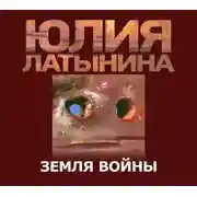 Постер книги Земля Войны