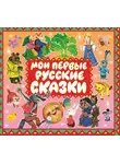 Сборник - Мои первые русские сказки