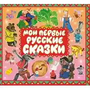Постер книги Мои первые русские сказки