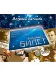 Василий Аксенов - Звездный билет