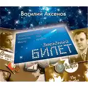 Постер книги Звездный билет