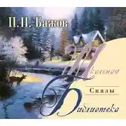 Постер книги Сказы