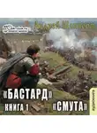 Андрей Шопперт - Бастард. Книга 1. Смута