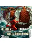 Виталий Хонихоев - Сяо Тай и Пираты Южных морей