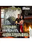Кирилл Шарапов - Будни зеркальщика