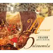 Постер книги Лесная газета. Сказки. Рассказы